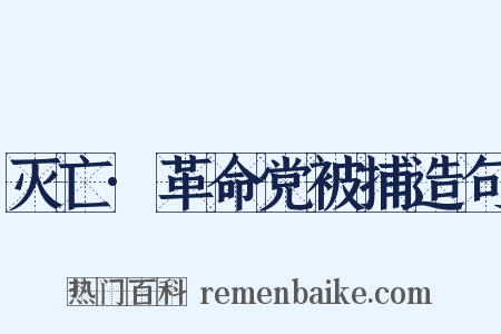 灭亡·革命党被捕造句是什么意思的图片